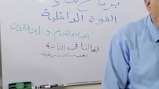 افتتاح البرنامج بناء القوة الداخلية