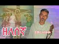 Yimer Asfaw Zelesegna Mezmur ይመር አስፋዉ ዘለሰኛ መዝሙር New Ethiopian Orthodox Mezmur 2018 Official Video Yimer Asfaw Zelesegna Mezmur ይመር አስፋዉ ዘለሰኛ መዝሙር New Ethiopian Orthodox Mezmur 2018 Official Video