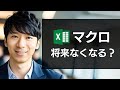 Excelマクロ→次世代は「Officeスクリプト」でほぼ確定。VBAの勉強はムダになるの?