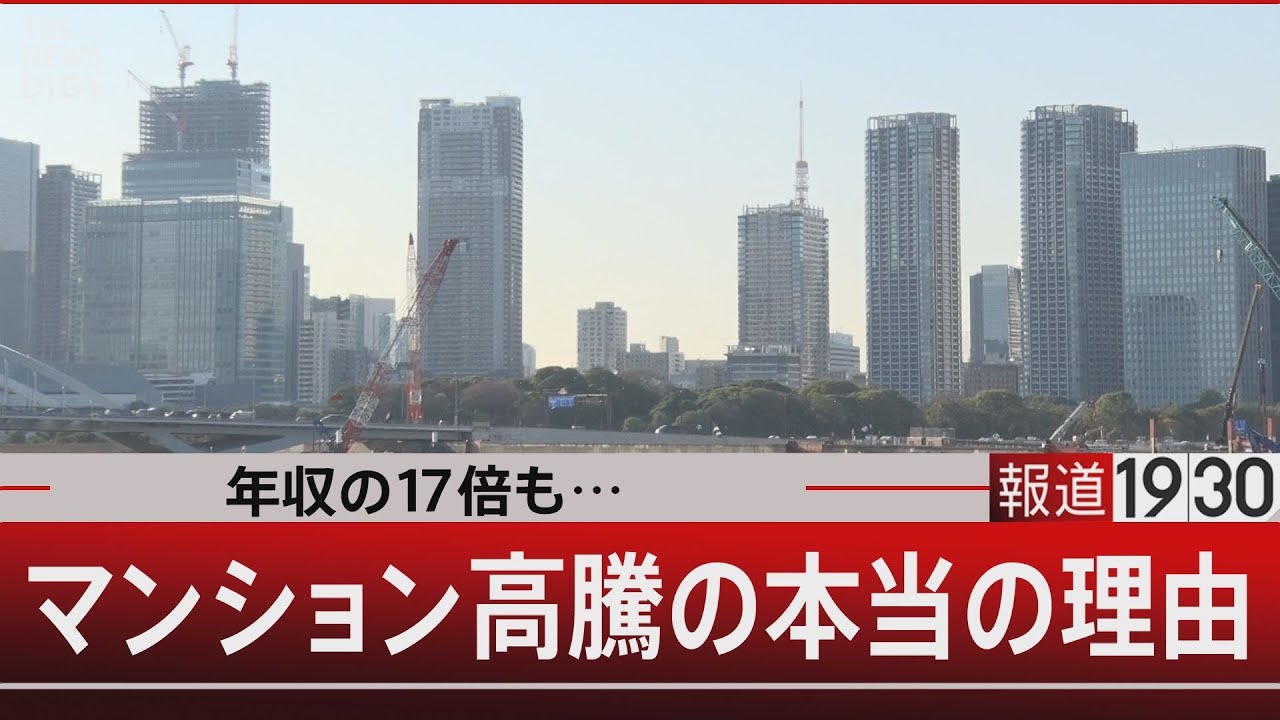 年収の17倍も…／マンション高騰の本当の理由【12月17日(水) #報道1930】