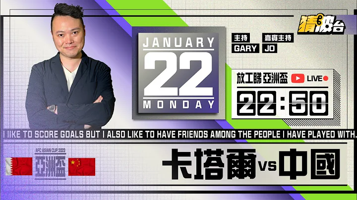 #放工睇亚洲杯｜卡塔尔vs中国｜2024-01-22｜亚洲杯／足球声音直播／足球LIVE旁述／足球直播／球迷交流｜主持：Gary,Jo｜​⁠@WFC-HK - 天天要闻