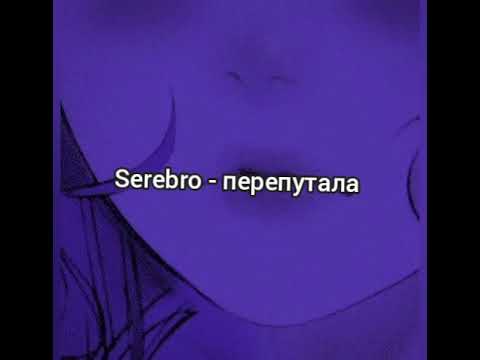 Serebro - перепутала (slowmo music)