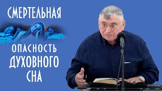 Смертельная опасность духовного сна — Дмитрий Березюк (23 июля 2023)