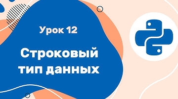 Python для ЕГЭ | Урок №12 | Строковый тип данных