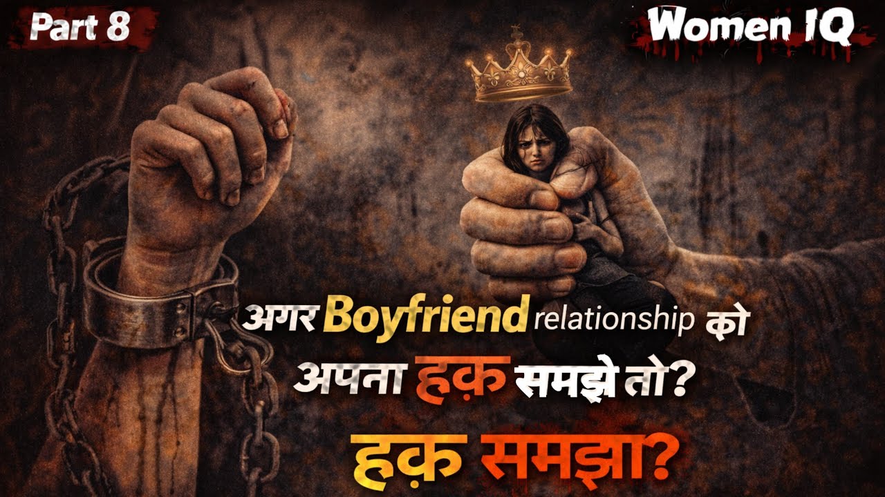 अगर Boyfriend Relationship को अपना हक़ समझे तो? 😨 | Possessive Love Warning ⚠️ | Women IQ
