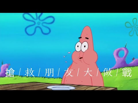 海綿寶寶搶救朋友大作戰（第四集）