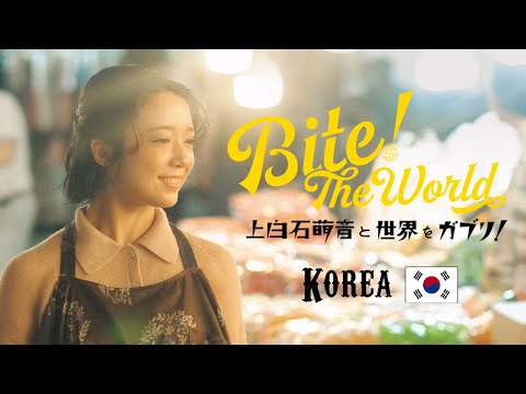 上白石萌音と世界をガブリ！BITE the World #27（final） KOREA「卒業！」