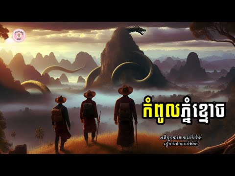ពស់យក្សនៅភ្នំខ្មោច|Peng Rath