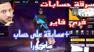 سرقة ?حسابات فري فاير باقوئ طريقة +مسابقة ?