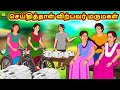 செய்தித்தாள் விற்பவர் மருமகள் | Bedtime Stories | Tamil Fairy Tales | Tamil Stories | Koo Koo TV