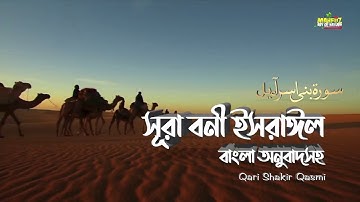 017) সূরা বনী ইসরাঈল - Surah Israel  হৃদয় ছোঁয়া سورة الإسراء অনুবাদ _ Qari Shakir Qasmi _ mahfuz