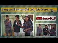 వెలడంతనే Untundi  ఎక్కడికి పోవాలన్న|| Adhi ఉండలి..?|| Unexpected answers from boys|| #funny