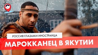 Россия глазами иностранца: реакция на жизнь в Якутии (2020)