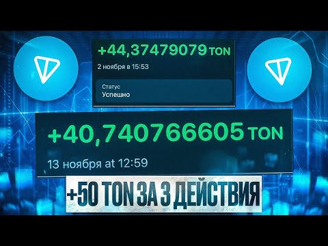 МЕТОД Заработка TON Coin, о котором никто НЕ ГОВОРИТ | Как зарабатывать тон коин? | Телеграм крипта