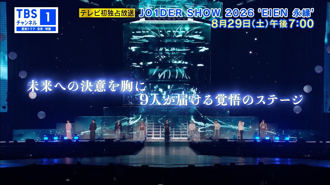 JO1DER SHOW 2026 'EIEN 永縁'｜音楽｜TBSチャンネル - TBS