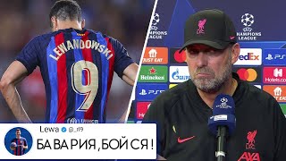 ВАУ! ЧТО ВЧЕРА СООТВОРИЛ ЛЕВАНДОВСКИ! ПОЗОР ЛИВЕРПУЛЯ И УВОЛЬНЕНИЕ КЛОППА? БАРСЕЛОНА 5-1 ВИКТОРИЯ