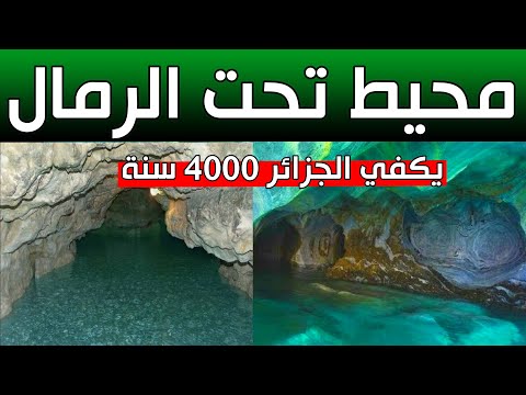 فيديو: اكبر انهار و بحيرات الجزائر. ما هم؟