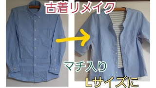 【古着リメイク】SサイズシャツをLサイズ上着にする