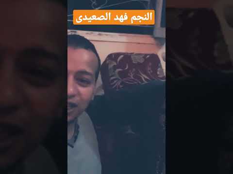 فنانين اسوان فى الصعيد مع احمد الزعيرى