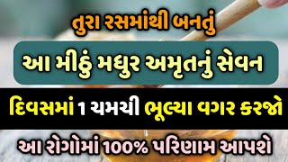 તુરા રસમાંથી બનતું આ મીઠું મધુર અમૃતનું સેવન દિવસમાં 1 ચમચી ભૂલ્યા વગર કરજો.|| Veidak vidyaa || 1 ||