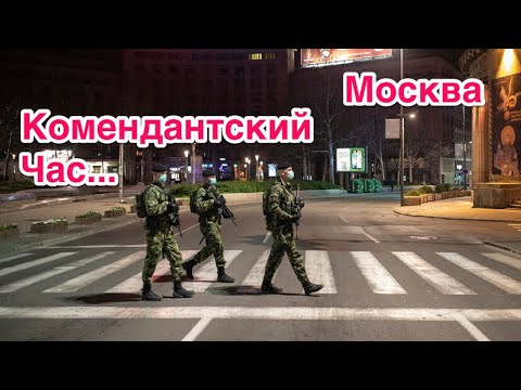 Москва. Комендантский час. Covid-19