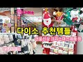 다이소 쇼핑추천템 겨울신상품들 크리스마스 트리 다이어리 모자 장갑 목도리 등등 하울꿀템 제품영상들 다이소깡