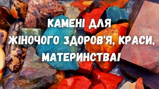 Литотерапия! Камни для женского здоровья, красоты, материнства! Камни - талисманы для женщин!