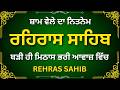 Evening Rehras Sahib Path | ਰਹਿਰਾਸ ਸਾਹਿਬ | Full Nitnem Gurbani | Daily Bani