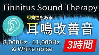 【3時間】耳鳴り軽減･治療音 超高音域 8,000Hz～11,000Hz&ホワイトノイズ
