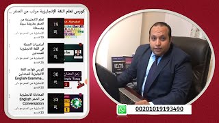 الآن كورس تعلم اللغة الإنجليزية مرتب من الصفر إلى الإحتراف مع متابعة يومية مجانية على الوتس آب