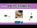궁금했던 그 제품? 캠핑샌드위치메이커 추천 TOP 8