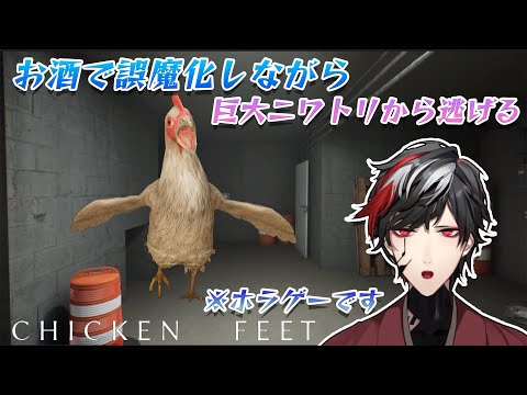 【飲酒配信】飲酒で怖さを誤魔化して巨大ニワトリから逃げる【Chicken Feet】【VTuber】【No.9 Yata】