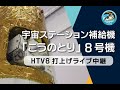 ［録画］「こうのとり」8号機H IIBロケット8号機打上げライブ中継