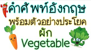 คำศัพท์อังกฤษ ผัก vegetable พร้อมตัวอย่างประโยค