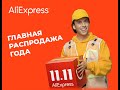 Как получить лучшие скидки на распродаже 11.11 Алиэкспресс