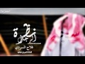 من نظرت الرجال نعرف خوافيه mp3
