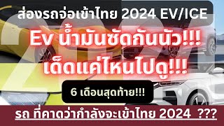 ส่องรถที่กำลังจะเข้าไทย 2024 ใน 6 เดือนสุดท้าย?จะถูกใจคุณไหม???#evcar #รถใหม่2024 #รถจีน #รถน้ำมัน