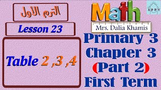 math primary3 chapter3 part 2- Common Multiples -شرح المنهج الجديد الصف الثالث الابتدائي