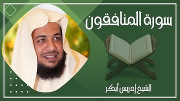 063   سورة المنافقون كاملة الشيخ إدريس أبكر ( بدون اعلانات )