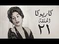 مسلسل كاريوكا HD الحلقة الواحدة والعشرون 21 بطولة وفاء عامر Kariokka Series Episode 21 مسلسل كاريوكا HD الحلقة الواحدة والعشرون 21 بطولة وفاء عامر Kariokka Series Episode 21