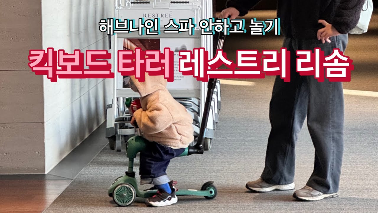 해브나인 스파 안하고 제천 레스트리 리솜 즐기기