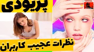 پریودی زنان و نظر ات عجیب کاربران فضای مجازی درمورد پریودی