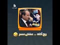 ربع أكله    عشان مسر  تعيش  هبد بجد