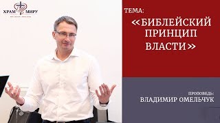 Библейский принцип власти / Владимир Омельчук / 08.07.2018
