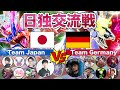 【レギュI頂上決戦】日本代表vsドイツ代表【ポケモンSV/日独交流戦/ダブルバトル】