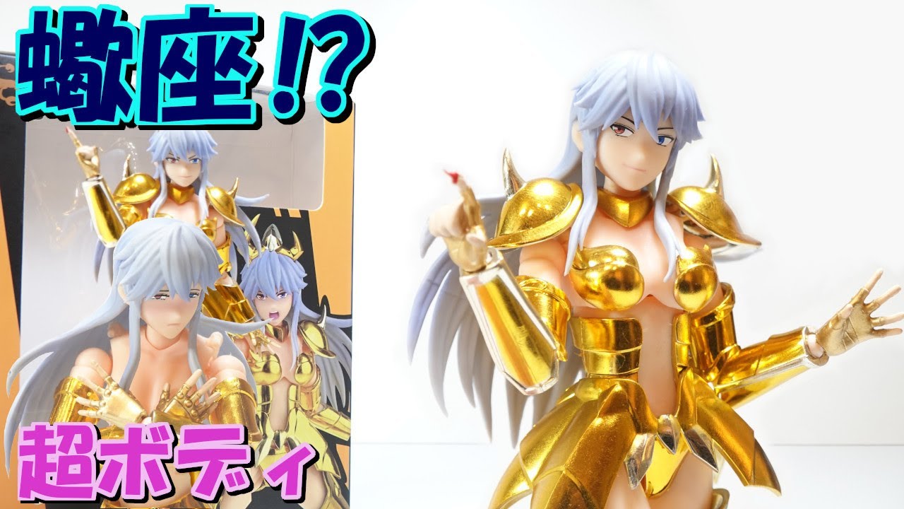 聖闘士星矢 海外製聖闘士聖衣神話 蠍座 スコーピオンの女性黄金聖闘士ジェラルディンの紹介です 海外非正規品 神聖契約 Youtube