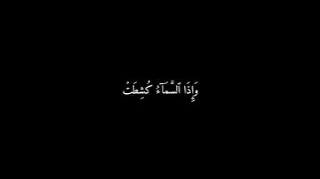 ﴿إِذَا ٱلشَّمۡسُ كُوِّرَتۡ﴾ 🍁كروما شاشة سوداء قرآن كريم 🍁 القارئ اسلام صبحي🍁 سورة التكوير