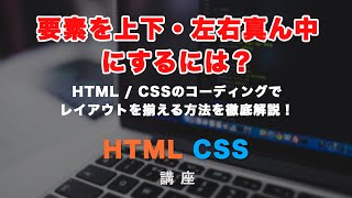 初心者必見！HTML・CSSで要素を上下・左右真ん中にする方法！