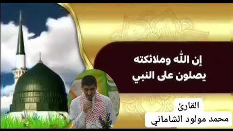 آية الصلاة على سيدنا محمد صلى الله عليه وسلم مقام (شرقي دوكاه)بصوت القارئ محمد مولود الشاماني