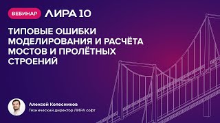 видео: Вебинар: ЛИРА 10 версия 2024  картинка: Вебинар: ЛИРА 10 версия 2024